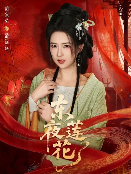 东夜莲花2026（69集）聂基坤＆胡家荣