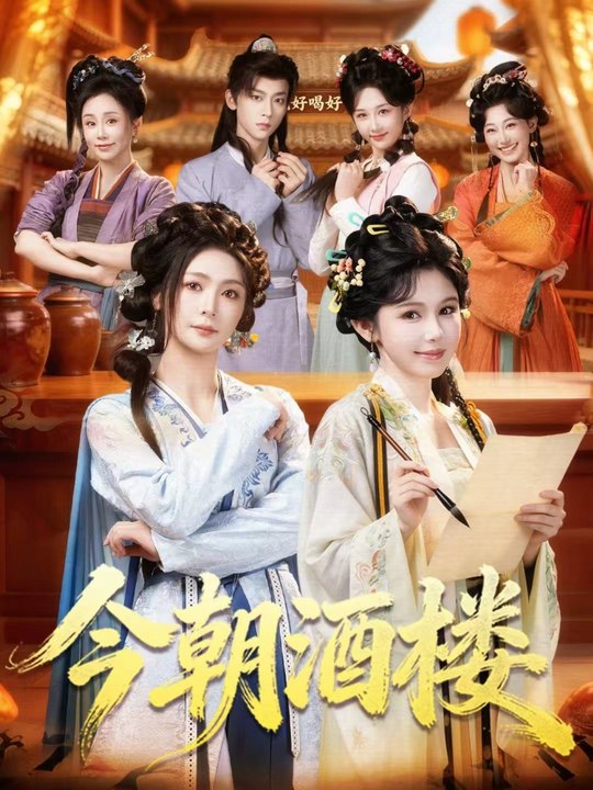 今朝酒楼2026（83集）姜十七＆钟熙＆吴昊