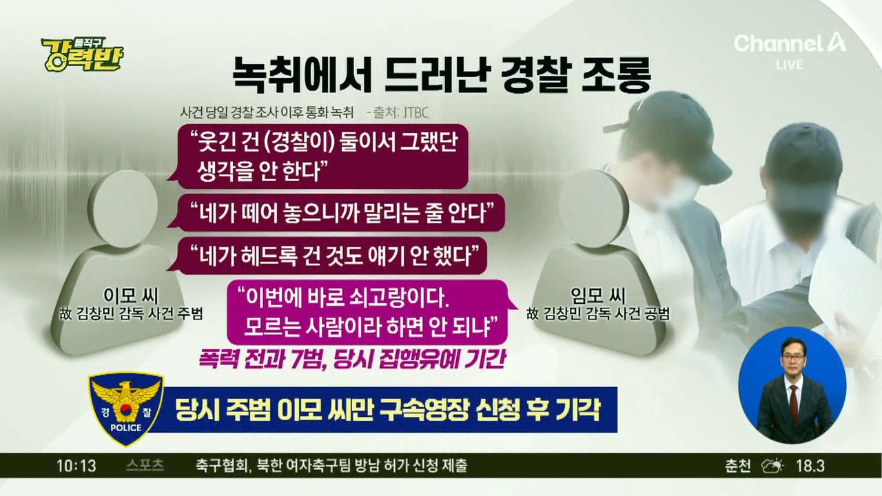 [돌직구 강력반]故김창민 감독 사건 녹취에서 드러난 ‘경찰 조롱’