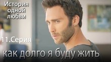 как долго я буду жить - История одной любви - 11