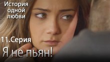 Я не пьян! - История одной любви - 11