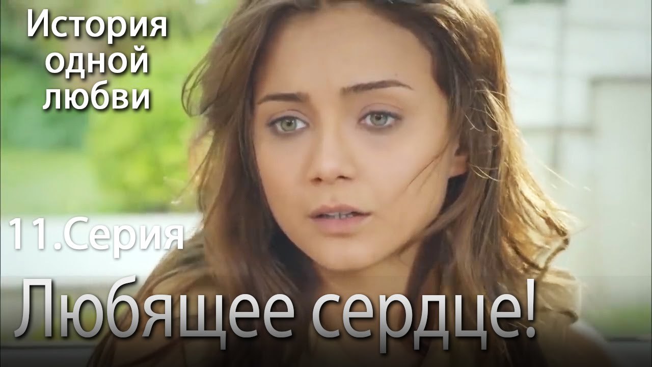 Любящее сердце! - История одной любви - 11
