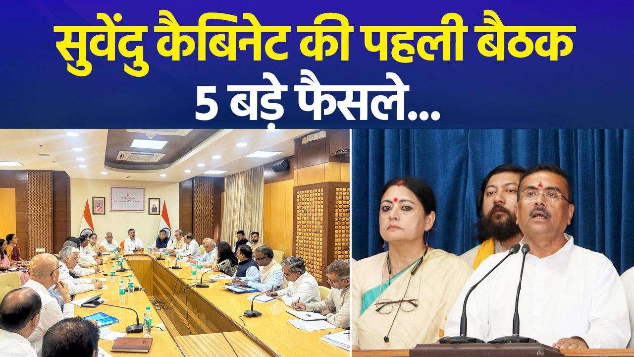 प. बंगाल के सीएम सुवेंदु अधिकारी ने पहली कैबिने...
