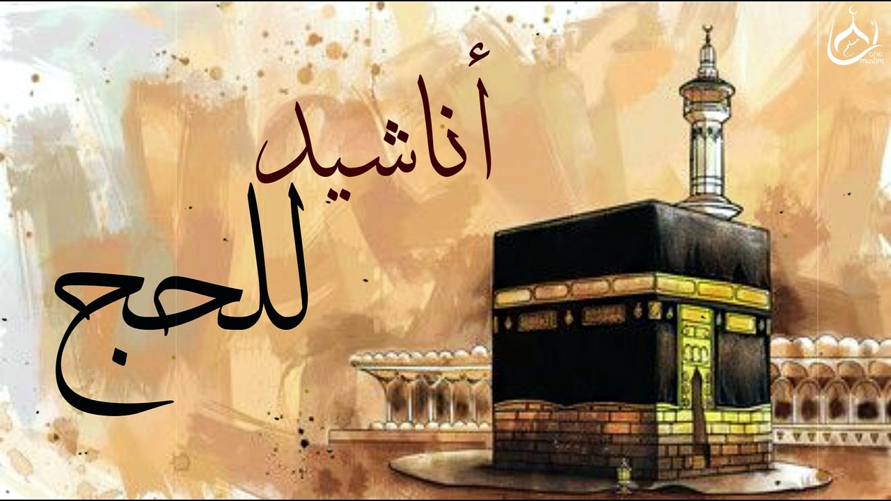 أناشيد الحج للعام 2026