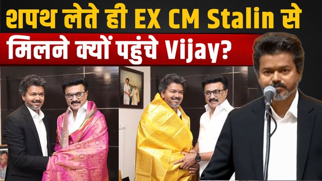 CM Thalapathy Vijay Meets MK Stalin: MK स्टालिन के घर पहुंचे CM विजय, Rahul Gandhi को लगा झटका!