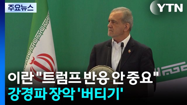 이란 트럼프 반응 중요하지 않아 ...강경파 장악 이란 '버티기' / YTN