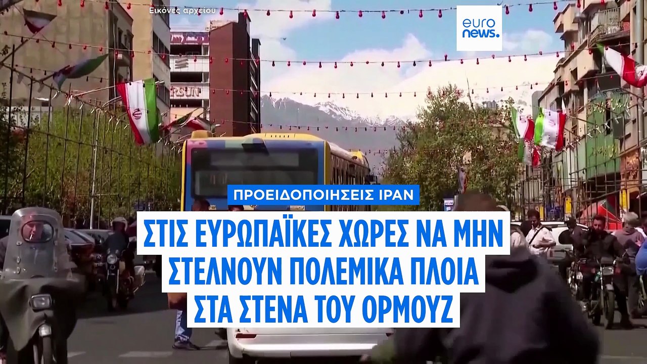Το Ιράν προειδοποιεί την Ευρώπη κατά της αποστο...