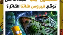 فيروس "هانتا" يحيي أسطورة "سمبسون" مجددا.. حلقة غامضة من 2012 تشعل الإنترنت وتفجر نظريات "المؤامرة" العالمية