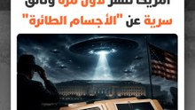 أمريكا تنشر لأول مرة وثائق سرية عن "الأجسام الطائرة" بعد سنوات طويلة من السرية والتكهنات