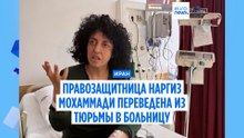 Иранская правозащитница Наргиз Мохаммади переведена в больницу Тегерана под залог