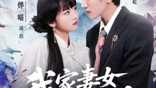 我家妻女是剑仙（62集）吴林＆烨喵