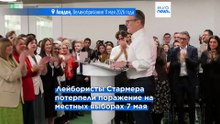 Кир Стармер попытался оправдаться за проигрыш его партии на местных выборах