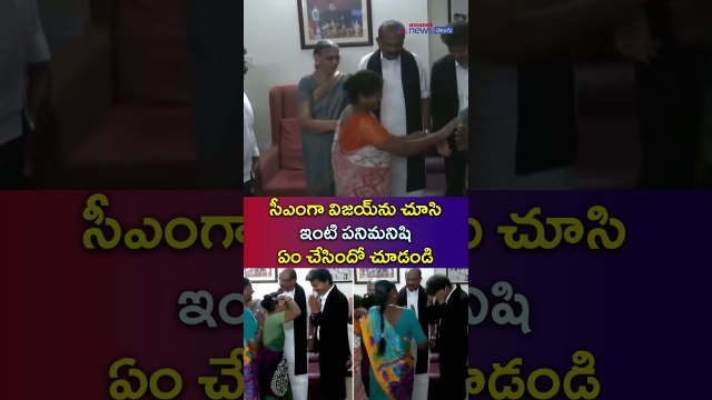 CM Vijay: సీఎంగా విజయ్‌ను చూసి ఇంటి పనిమనిషి ఏం చేసిందో చూడండి | Asianet News Telugu