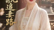 寒门状元的追妻路（65集）Ai短剧