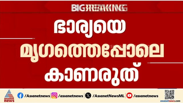 'ഭാര്യയെ മൃ​ഗത്തെപ്പോലെ കാണരുത്'; മുന്നറിയിപ്പുമായി സുപ്രീംകോടതി | Supreme court