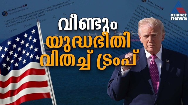 സമാധാന ചർച്ചകൾ പാളി; ഇറാനെതിരെ കടുത്ത ഭീഷണിയുമായി ട്രംപ് | US-Iran Conflict
