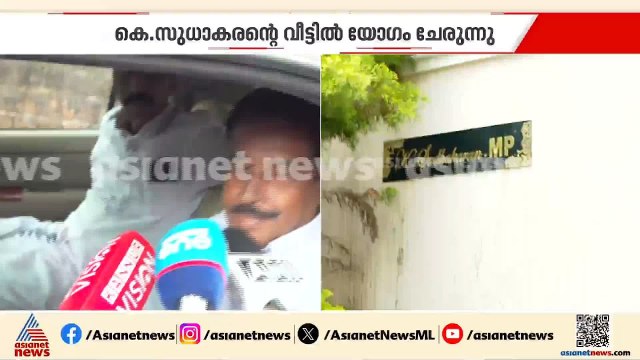 കെ.സി വേണുഗോപാല്‍-കെ.സുധാകരന്‍ ഗ്രൂപ്പ് നേതാക്കളുടെ യോഗം കണ്ണൂരില്‍ | KC Venugopal | K Sudhakaran
