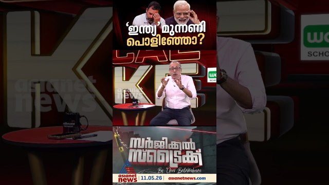 ഇന്ത്യ മുന്നണിക്ക് സംഭവിക്കുന്നതെന്ത്?
