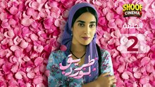 Tariq El Ward Ep - Hd مسلسل طريق لورد الحلقة - 02 كاملة