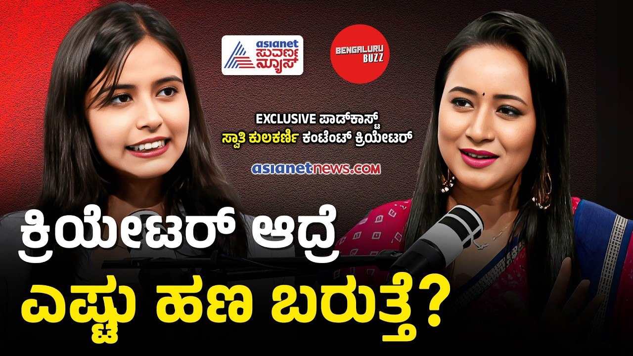 ಲಕ್ಷ ಲಕ್ಷ ಸಂಪಾದನೆ ಮಾಡೋದು ಅಷ್ಟು ಈಸಿನಾ? | Swathi Kulkarni With Bhavana Nagaiah | Bengaluru Buzz