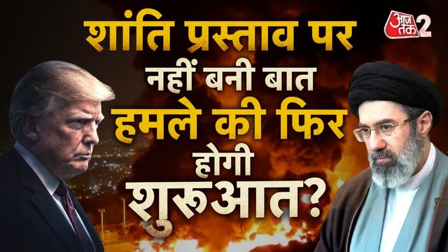 अमेरिका ने ठुकराया ईरान का प्रस्ताव, क्या खाड़ी में फिर भड़केगा युद्ध?