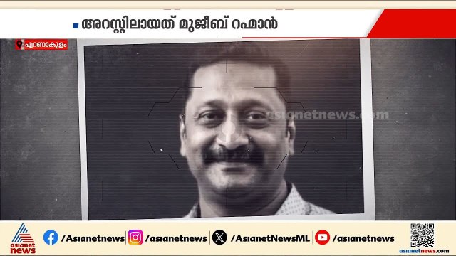 ലൈംഗികാതിക്രമം നടത്തി പണം തട്ടിയെന്ന് യുവതിയുടെ പരാതി; ഗ്രേഡ് എസ്ഐ അറസ്റ്റിൽ | Ernakulam | Arrest