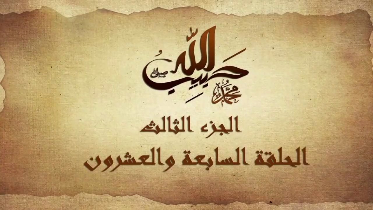 مسلسل حبيب الله _ الحلقة 27 الجزء الثالث والاخير _ Habib Allah Series HD