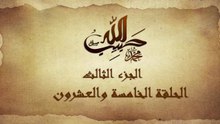 مسلسل حبيب الله _ الحلقة 25 الجزء الثالث والاخير _ Habib Allah Series HD