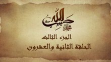 مسلسل حبيب الله _ الحلقة 22 الجزء الثالث والاخير _ Habib Allah Series HD