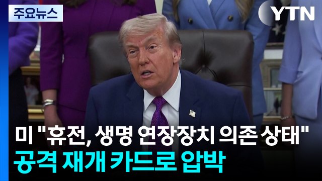 트럼프 휴전, 생명 연장 장치 의존 상태 ...공격 재개 카드로 압박 / YTN