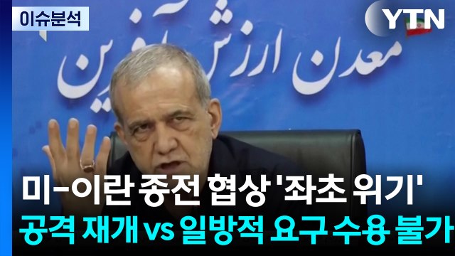[뉴스타트] 미-이란 종전 협상 '좌초 위기'... 공격 재개 vs 일방적 요구 수용 불가 / YTN