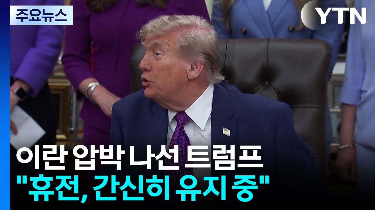 이란 압박 나선 트럼프 "휴전, 생명연장장치 의존 수준" / YTN