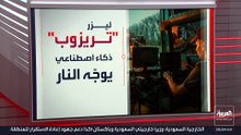أوكرانيا تبتكر سلاحا لتدمير المسيرات الروسية بـ"الليزر" في ثوان
