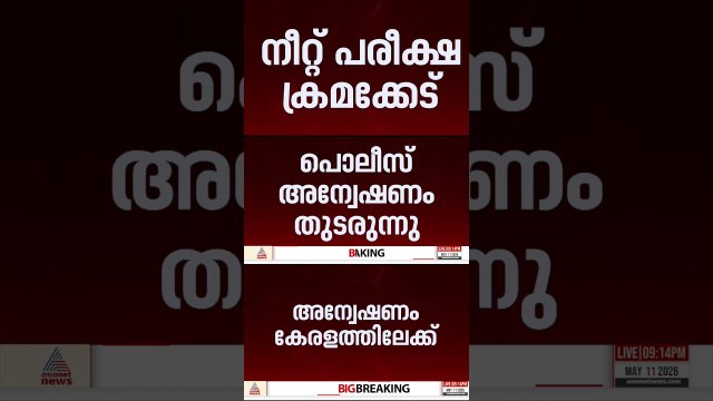 നീറ്റ് പരീക്ഷ ക്രമക്കേടിൽ രാജസ്ഥാൻ പൊലീസിന്റെ അന്വേഷണം കേരളത്തിലേക്ക്