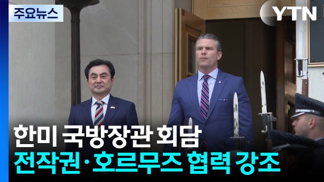 한미 국방장관 회담...한국 우리 주도 한반도 방위 ·미국 이란 전쟁에서 어깨 나란히 하길 / YTN