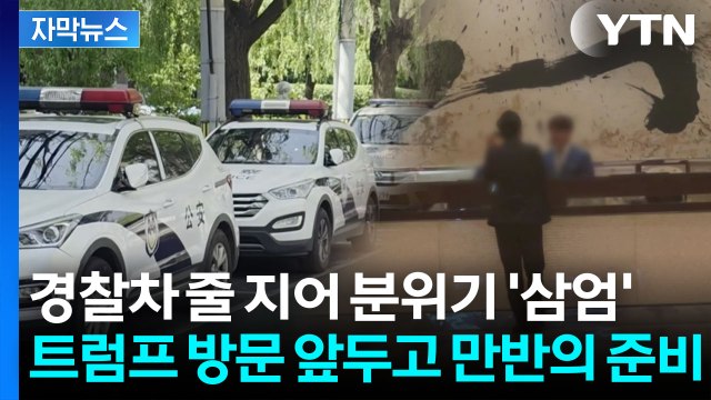 [자막뉴스] 자금성 통째로 비웠던 중국...트럼프 입이 귀에 걸릴 '황제급' 예고 / YTN