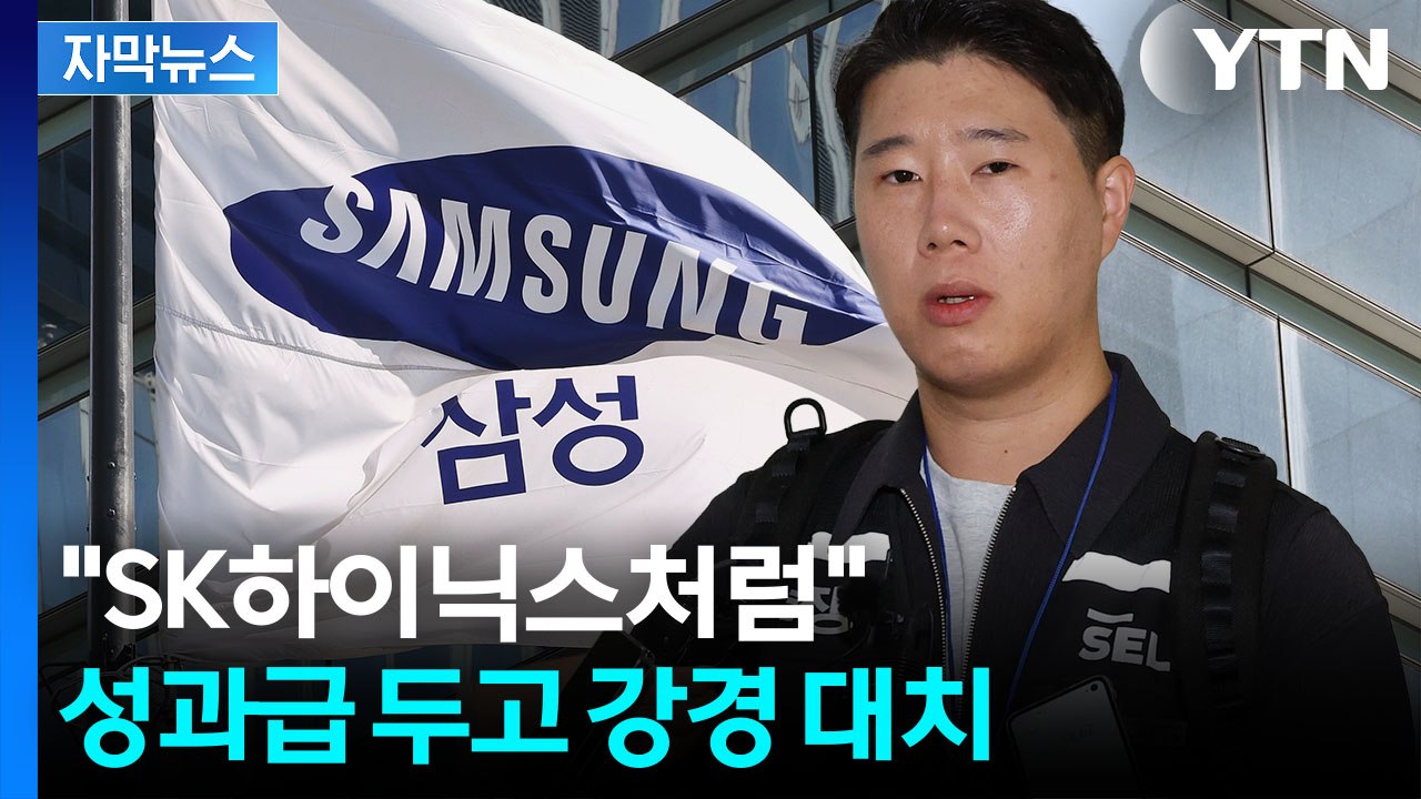 [자막뉴스] "제도 개편 없이는 조정도 없다"...삼성전자 노사 '팽팽' / YTN