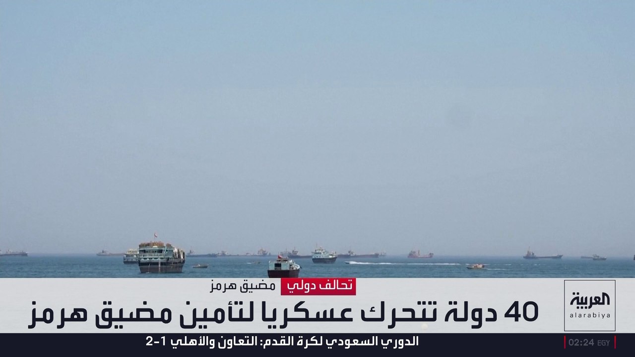 تحركات عسكرية من 40 دولة لتأمين الملاحة في مضيق هرمز بقيادة فرنسا وبريطانيا