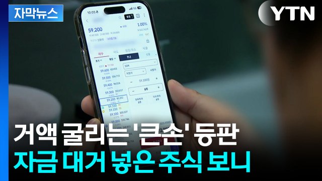 [자막뉴스] 급등장에 빚투 확산... 변동성 주의 경고 / YTN