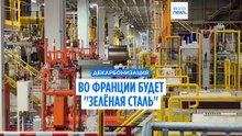 ArcelorMittal инвестирует 1,3 млрд евро в производство "зеленой стали" на заводе в Дюнкерке