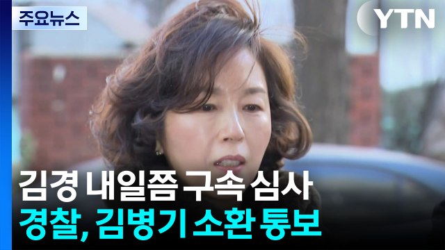 김경 이르면 내일 영장심사...김병기는 소환 조율 중 / YTN