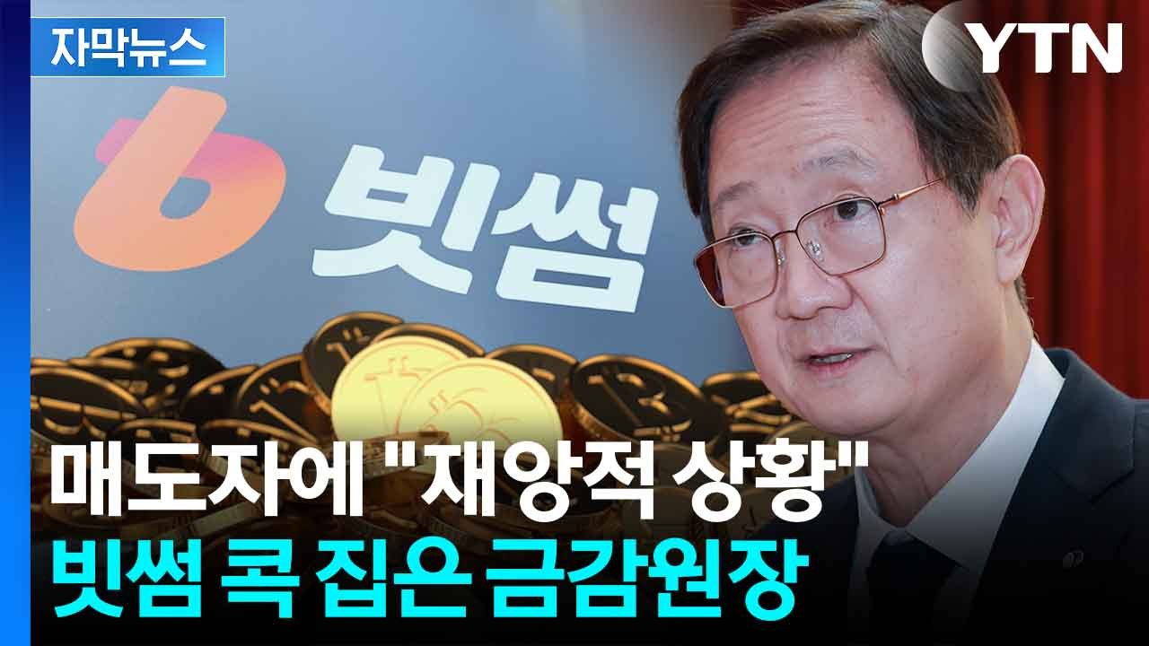 [자막뉴스] 빗썸 사태에 금감원장까지 등판..."심각한 위험, 단순 사고 아냐" / YTN