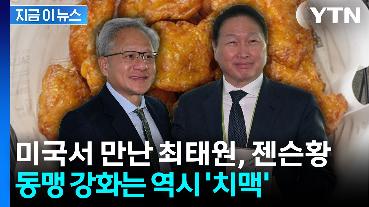 동맹 강화는 역시 '치맥'...최태원, 젠슨황과 미국서 '치맥 회동' [지금이뉴스]...