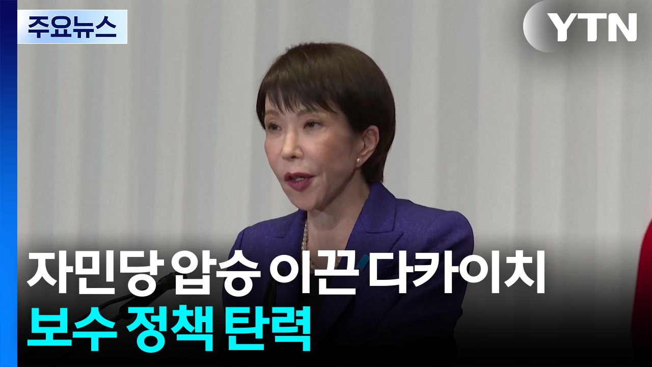 자민당 압승 이끈 다카이치, 보수 정책 가속화...헌법 개정도 힘 실릴 듯 / YTN