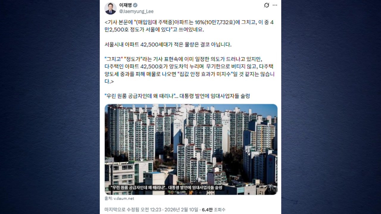 이 대통령 "서울 매입 임대 아파트 매물로 나오면 집값 안정 효과" / YTN
