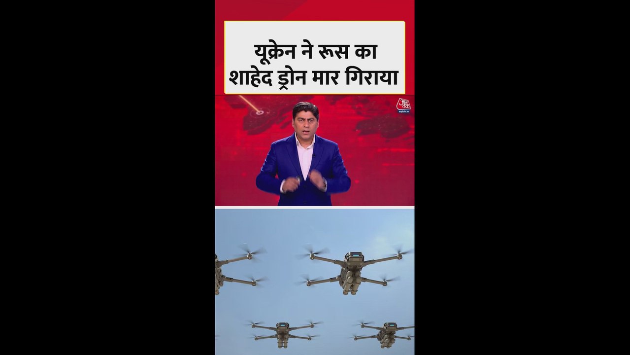 यूक्रेन ने रूस का शाहेद ड्रोन मार गिराया; Video