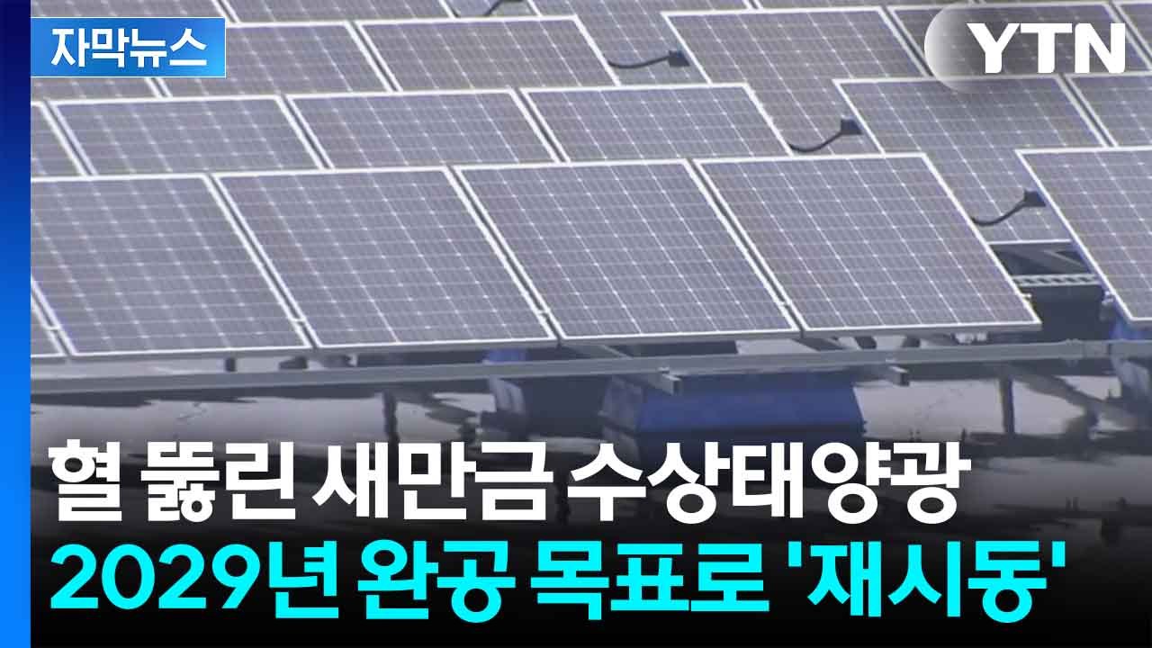 [자막뉴스] 8년 난제 '마침표'...새만금 수상태양광 구축에 속도 / YTN