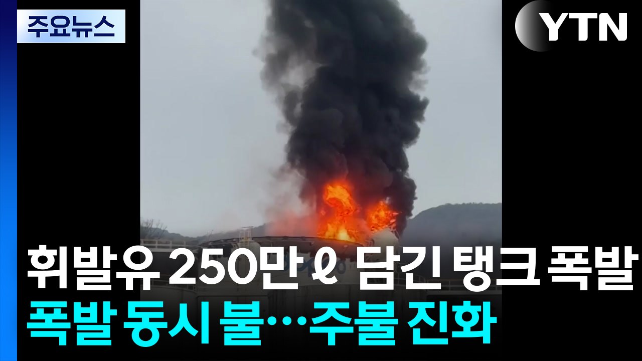 휘발유 250만ℓ 담긴 탱크 폭발...화재 진화 완료 / YTN