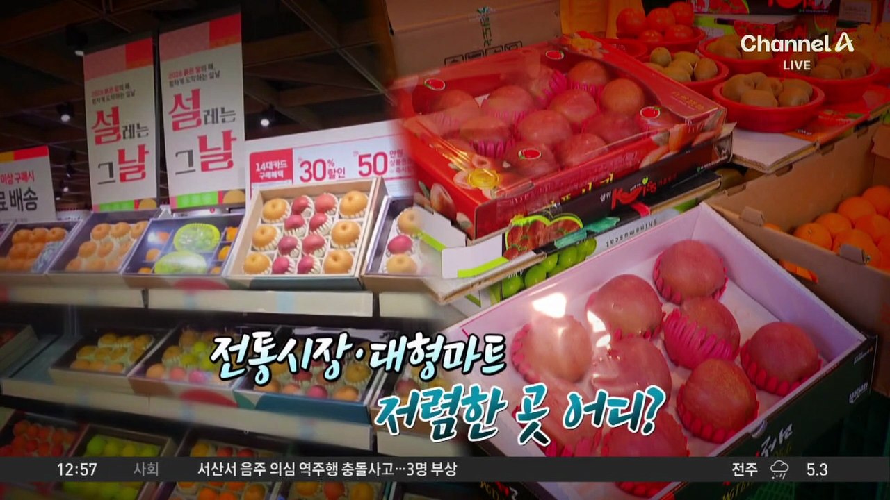 전통시장·대형마트, 설맞이 장보기 어디서?