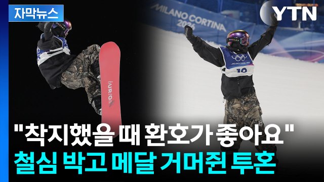 [자막뉴스] 올림픽에서 꺼낸 '비장의 카드'...초고난도 기술로 완벽한 메달 / YTN